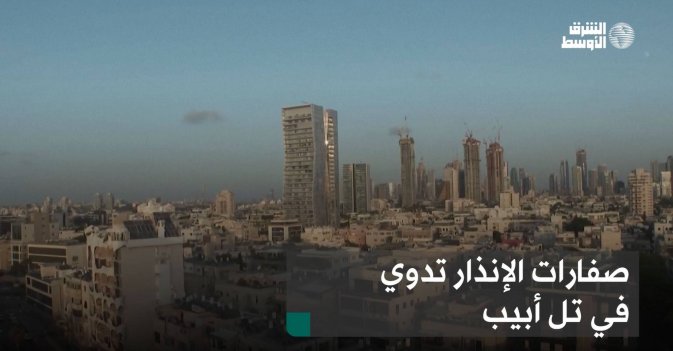 صفارات الإنذار تدوي في تل أبيب