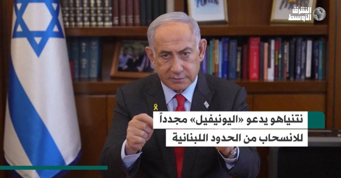 نتنياهو يدعو «اليونيفيل» مجدداً للانسحاب من الحدود اللبنانية