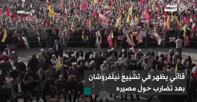 قاآني يظهر في تشييع نيلفروشان بعد تضارب حول مصيره
