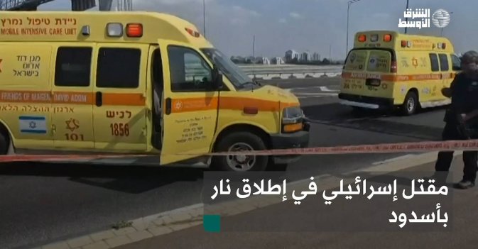 مقتل إسرائيلي في إطلاق نار بأسدود