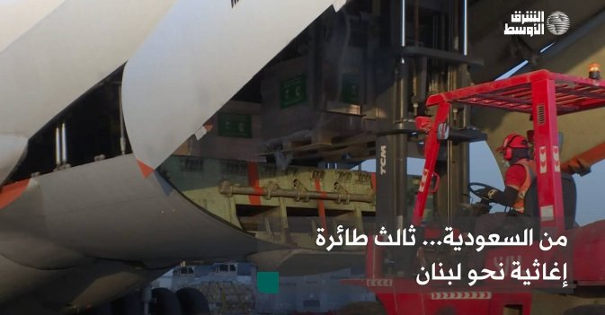 من السعودية... ثالث طائرة إغاثية نحو لبنان