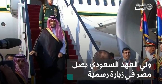 ولي العهد السعودي يصل مصر في زيارة رسمية