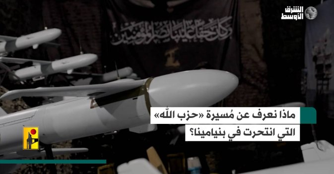 ماذا تعرف عن مُسيّرة «حزب الله» التي انتحرت في بنيامينا؟