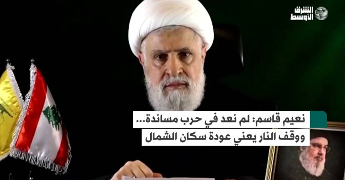 نعيم قاسم: لم نعد في حرب مساندة... ووقف النار يعني عودة سكان الشمال
