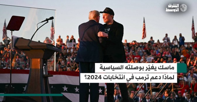 ماسك يغيّر بوصلته السياسية لماذا دعم ترمب في انتخابات 2024