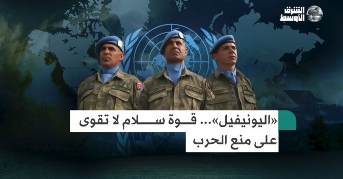 «اليونيفيل»... قوة سلام لا تقوى على منع الحرب