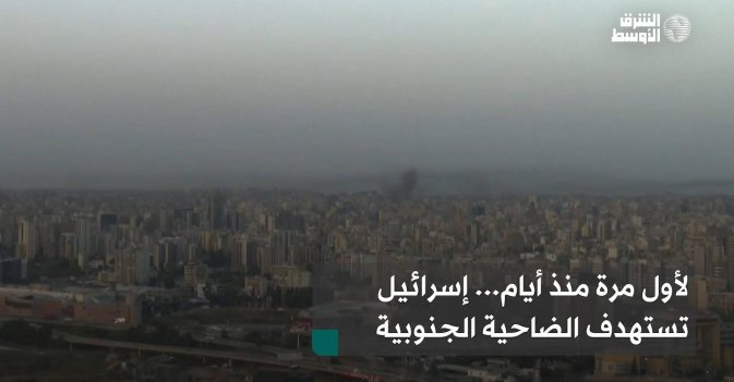 لأول مرة منذ أيام... إسرائيل تستهدف الضاحية الجنوبية