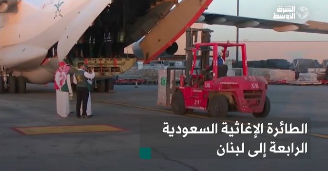 الطائرة الإغاثية السعودية الرابعة إلى لبنان
