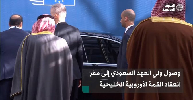 وصول ولي العهد السعودي إلى مقر انعقاد القمة الأوروبية الخليجية
