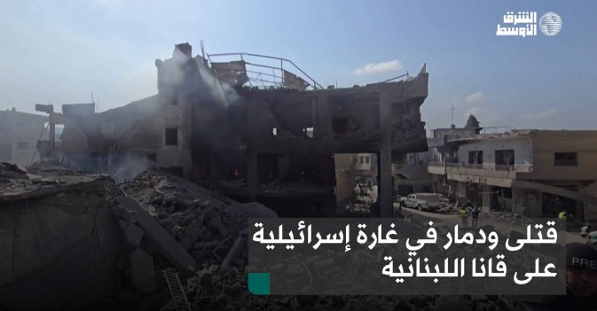 قتلى ودمار في غارة إسرائيلية على قانا اللبنانية