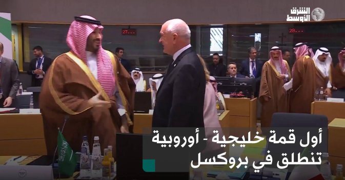 أول قمة خليجية - أوروبية تنطلق في بروكسل