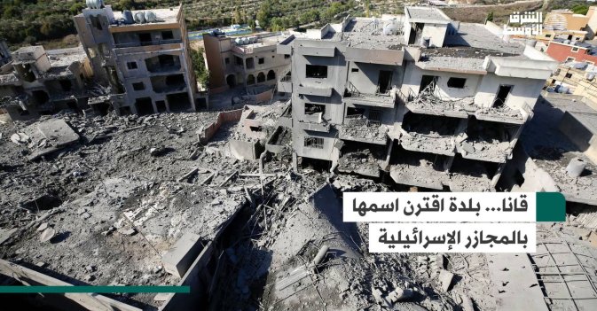 قانا... بلدة اقترن اسمها بالمجازر الإسرائيلية