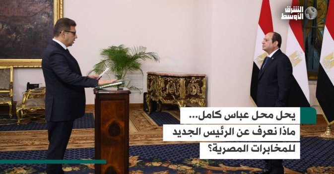 يحل محل عباس كامل... ماذا نعرف عن الرئيس الجديد للمخابرات المصرية؟