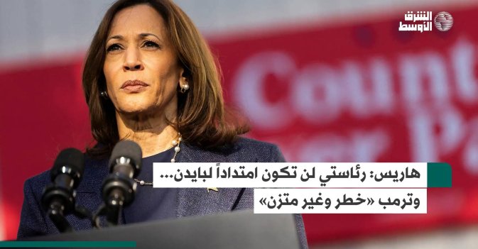 هاريس: رئاستي لن تكون امتداداً لبايدن... وترمب «خطر وغير متزن»