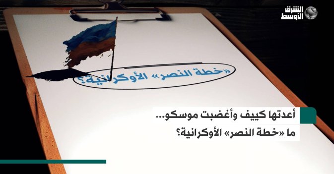 أعدتها كييف وأغضبت موسكو...ما «خطة النصر» الأوكرانية؟