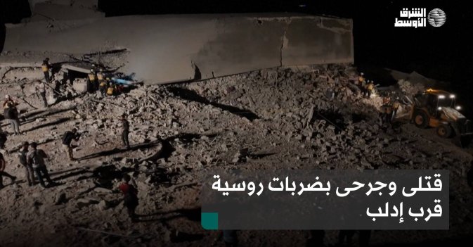 قتلى وجرحى بضربات روسية قرب إدلب