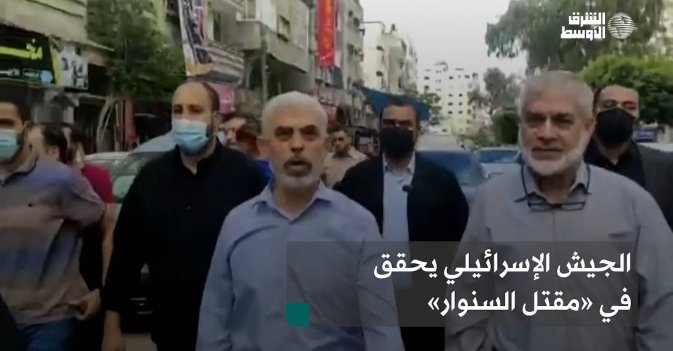 الجيش الإسرائيلي يحقق في «مقتل السنوار»