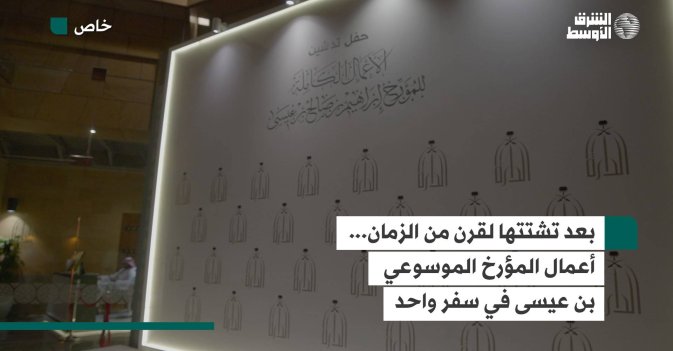 بعد تشتتها لقرن من الزمان... أعمال المؤرخ الموسوعي بن عيسى في سفر واحد