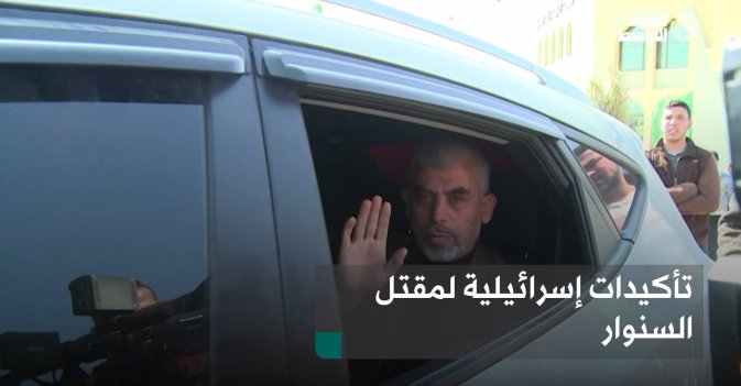تأكيدات إسرائيلية لمقتل السنوار
