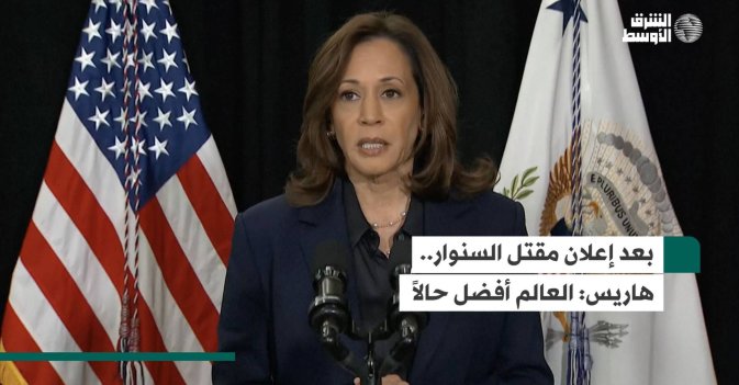 بعد إعلان مقتل السنوار.. هاريس: العالم أفضل حالاً