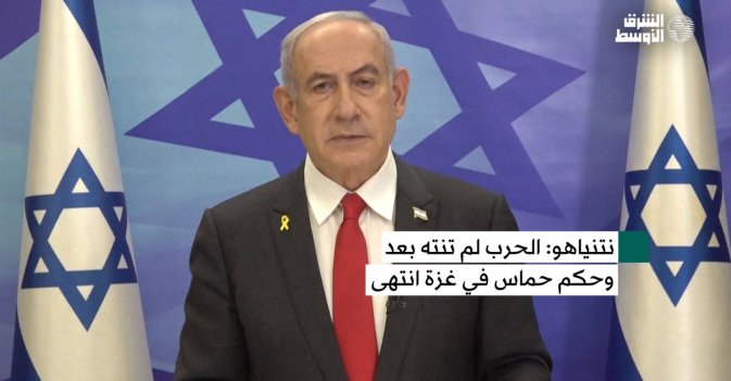 نتنياهو: الحرب لم تنته بعد وحكم حماس في غزة انتهى