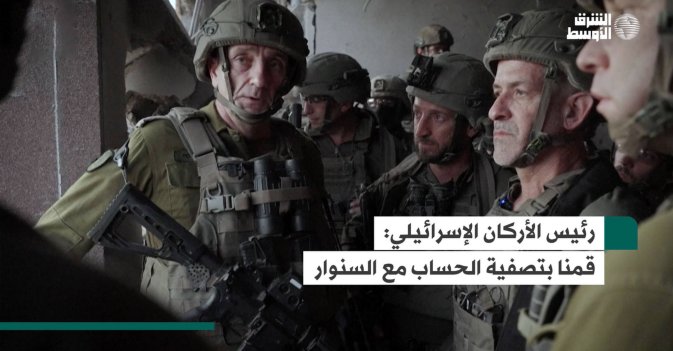 رئيس الأركان الإسرائيلي: قمنا بتصفية الحساب مع السنوار