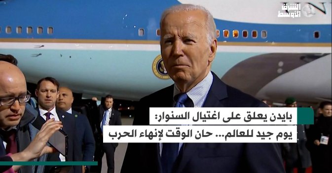 بايدن يعلق على اغتيال السنوار: يوم جيد للعالم... حان الوقت لإنهاء الحرب