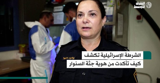 الشرطة الإسرائيلية تكشف كيف تأكدت من هوية جثة السنوار