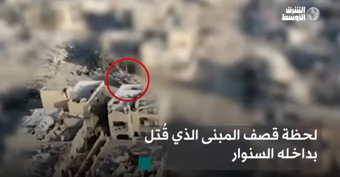 لحظة قصف المبنى الذي قُتل بداخله السنوار