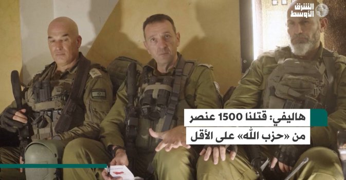 هاليفي.. قتلنا 1500 عنصر من «حزب الله» على الأقل