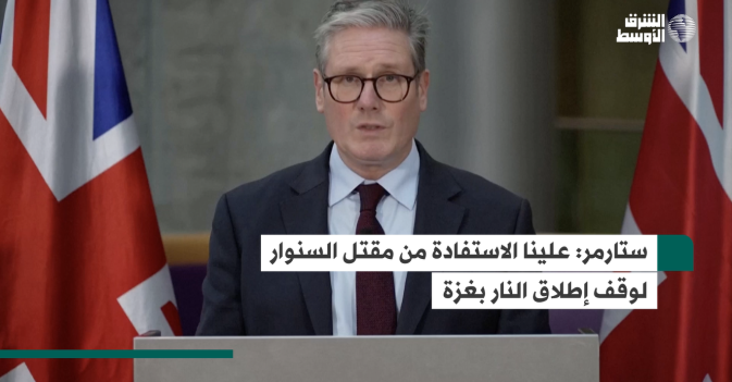 ستارمر: علينا الاستفادة من مقتل السنوار لوقف إطلاق النار بغزة