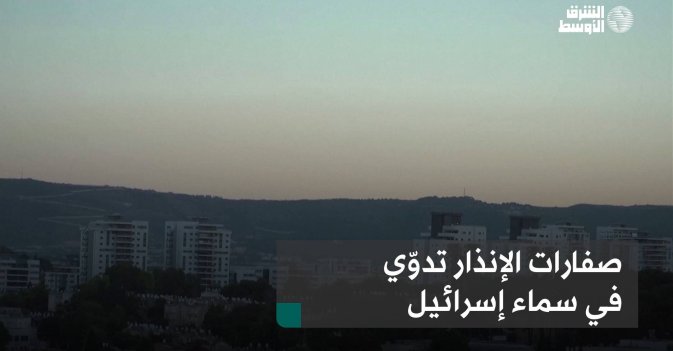 صفارات الإنذار تدوّي في سماء إسرائيل