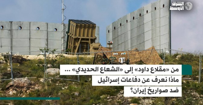 من «مقلاع داود» إلى «الشعاع الحديدي»... ماذا نعرف عن دفاعات إسرائيل ضد صواريخ إيران؟