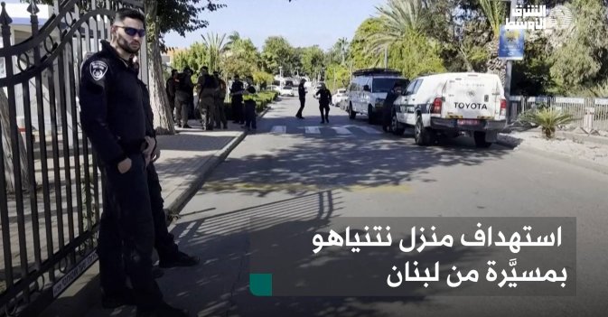 استهداف منزل نتنياهو بمسيَّرة من لبنان