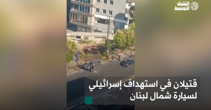 قتيلان في استهداف إسرائيلي لسيارة شمال لبنان