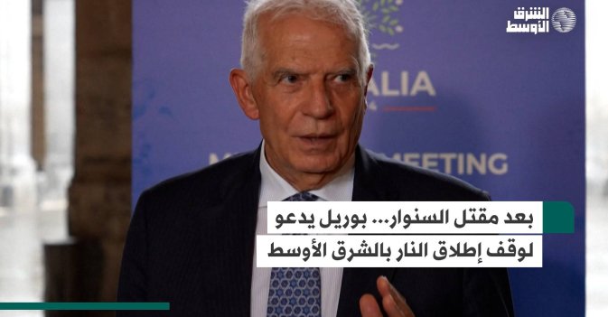 بعد مقتل السنوار... بوريل يدعو لوقف إطلاق النار بالشرق الأوسط