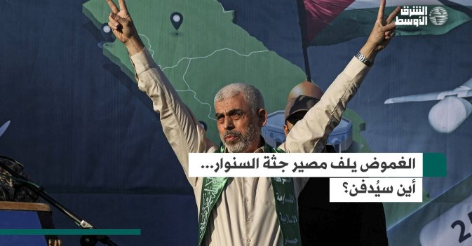 الغموض يلف مصير جثة السنوار... أين سيُدفن؟