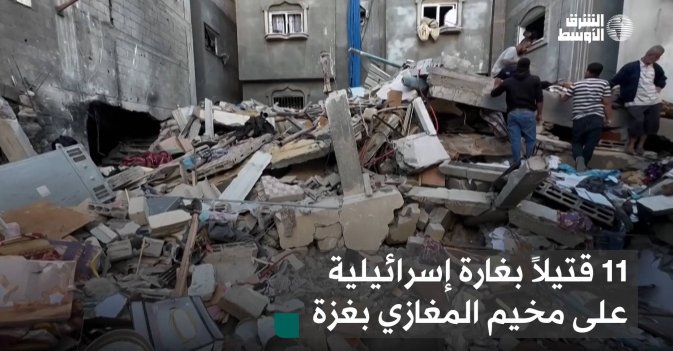 11 قتيلاً بغارة إسرائيلية على مخيم المغازي بغزة
