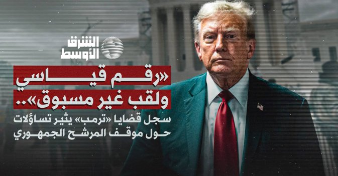 «رقم قياسي ولقب غير مسبوق».. سجل قضايا «ترمب» يثير تساؤلات حول موقف المرشح الجمهوري