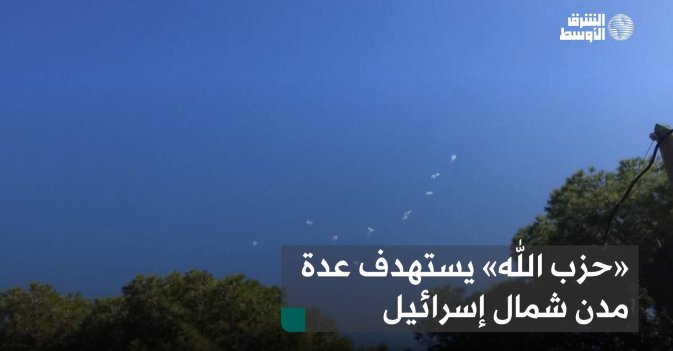 «حزب الله» يستهدف عدة مدن شمال إسرائيل
