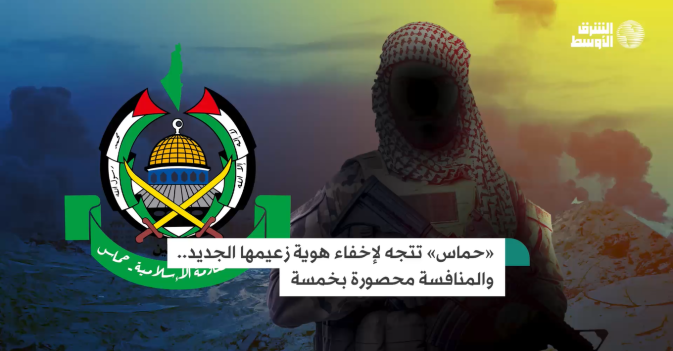 «حماس» تتجه لإخفاء هوية زعيمها الجديد.. والمنافسة محصورة باربعة
