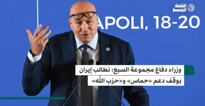 وزراء دفاع مجموعة السبع: نطالب إيران بوقف دعم «حماس» و«حزب الله»