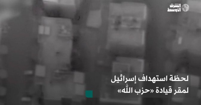 لحظة استهداف إسرائيل لمقر قيادة «حزب الله»