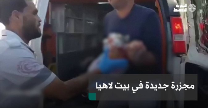 مجزرة جديدة في بيت لاهيا