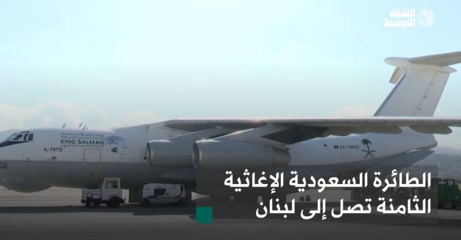 الطائرة السعودية الإغاثية الثامنة تصل إلى لبنان