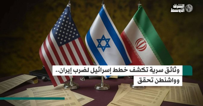 وثائق سرية تكشف خطط إسرائيل لضرب إيران.. وواشنطن تحقق