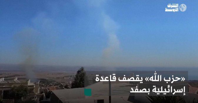 «حزب الله» يقصف قاعدة إسرائيلية بصفد
