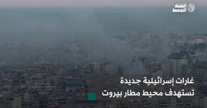 غارات إسرائيلية جديدة تستهدف محيط مطار بيروت