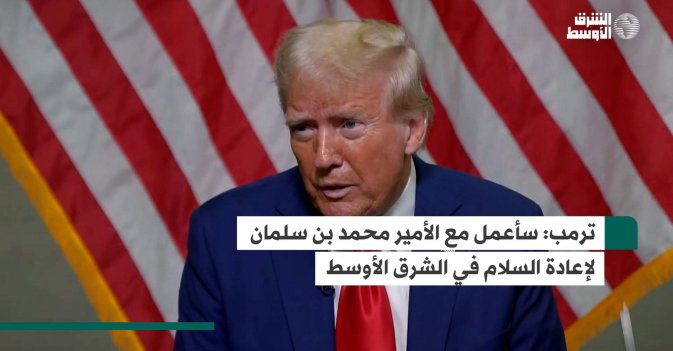 ترمب: سأعمل مع الأمير محمد بن سلمان لإعادة السلام في الشرق الأوسط