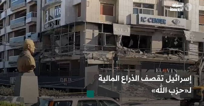 إسرائيل تقصف الذراع المالية لـ«حزب الله»